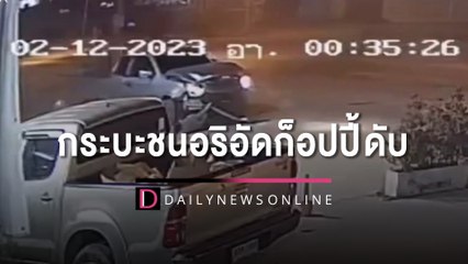 ปากน้ำดุ! วัยรุ่นยกพวกตีกัน ปืนไล่ยิง-กระบะชนอริอัดก็อปปี้ดับ 1 เจ็บ 1 | HOTSHOT เดลินิวส์ 12/02/66