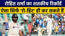 Ind vs Aus: Rohit Sharma ने मचाया कोहराम, एक शतक से हासिल किए कई रिकॉर्ड | वनइंडिया हिंदी