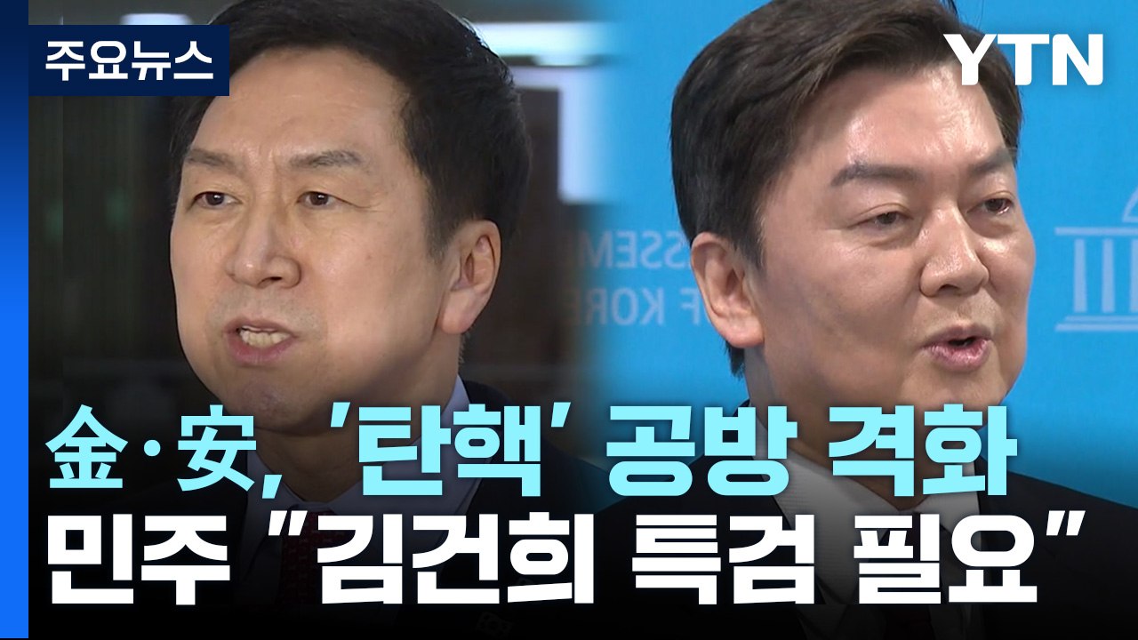 金·安, '탄핵' 공방 격화...민주 "김건희 특검 필요" / YTN