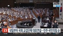 내일부터 국회 교섭단체 대표연설…민주·국민의힘 순