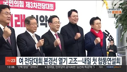 여 전당대회 본경선 열기 고조…내일 첫 합동연설회