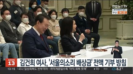 Télécharger la video: 김건희 여사, '서울의소리 배상금' 전액 기부 방침