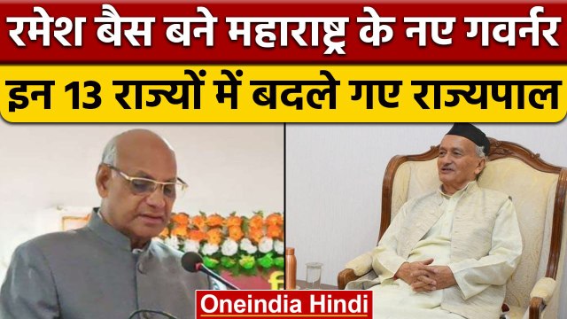 Bhagat Singh Koshyari के बाद Ramesh Bais होंगे Maharashtra के नए राज्यपाल | वनइंडिया हिंदी