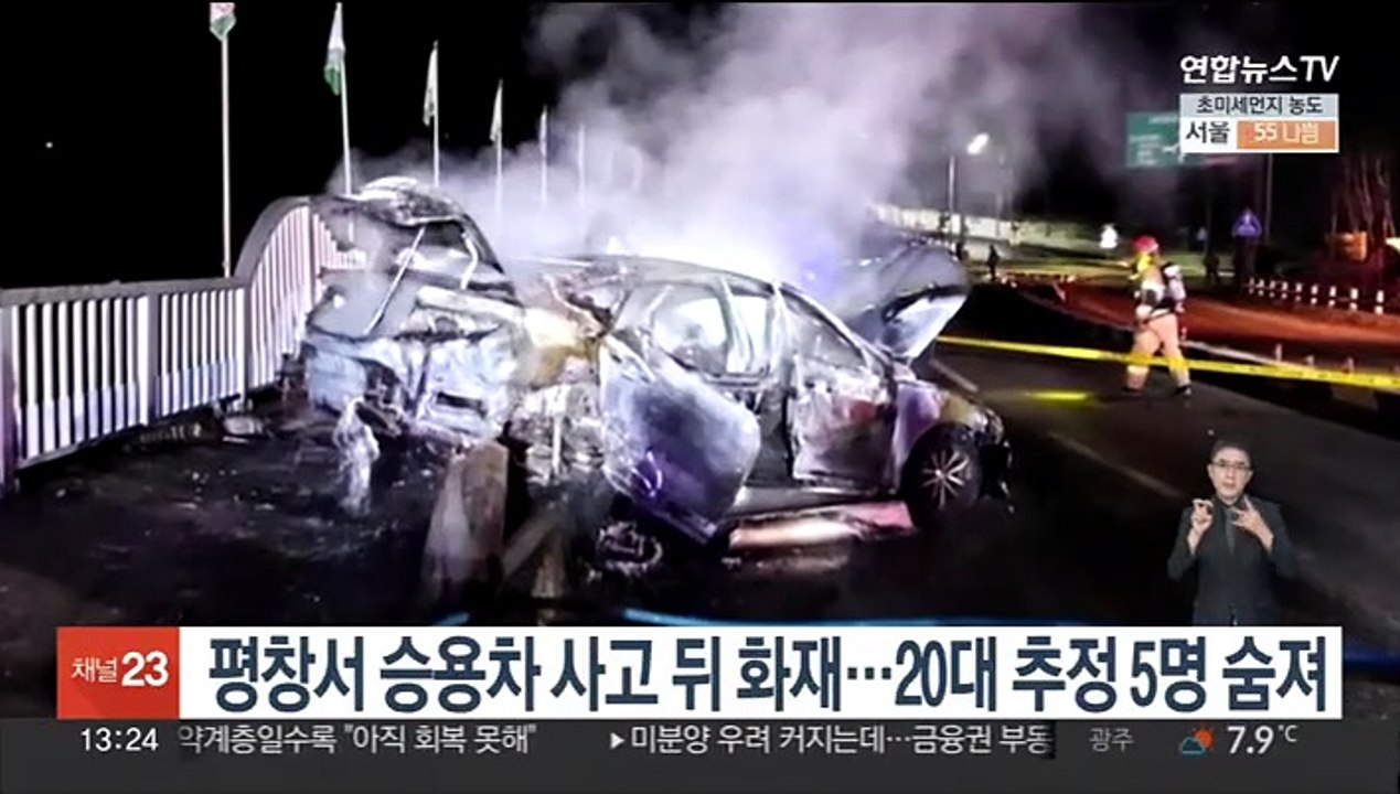 평창서 승용차 사고 뒤 화재…20대 추정 남녀 5명 숨져