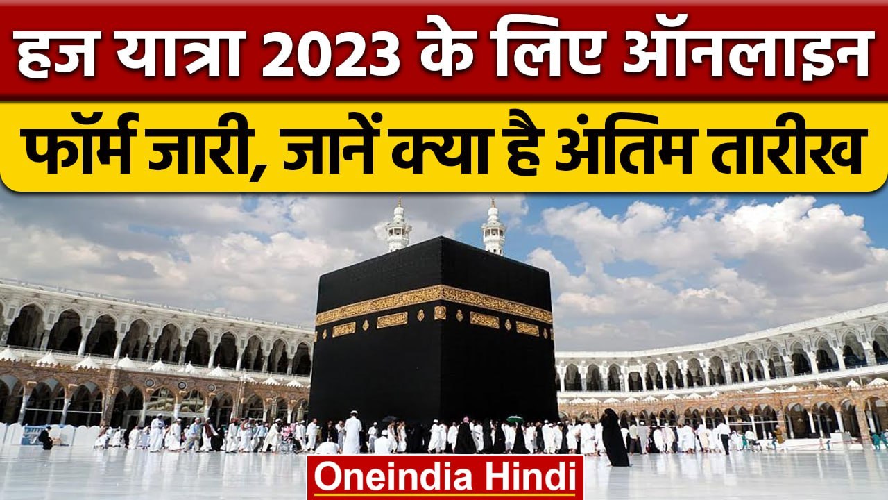 Haj Yatra 2023: हज यात्रा के लिए ऑनलाइन फॉर्म भ...