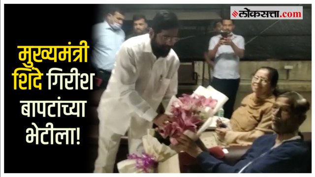 CM Shinde-Girish Bapat: मुख्यमंत्री शिंदे यांनी घेतली खासदार गिरीश बापट यांची भेट