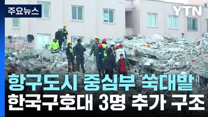 항구 도시 중심부 쑥대밭...한국 구호대 3명 추가 구조 / YTN