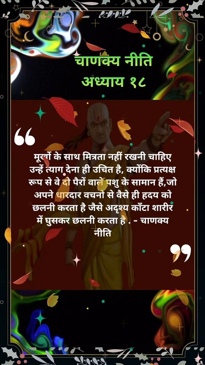 Chanakya Niti : सुबह सवेर लेके प्रभु का नाम | चाणक्य नीति | #shorts #chanakyaniti #chankya