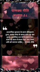 chanakya niti hindi | चाणक्य नीति | #shorts #chanakyaniti #chanakyanitimotivation #chankya