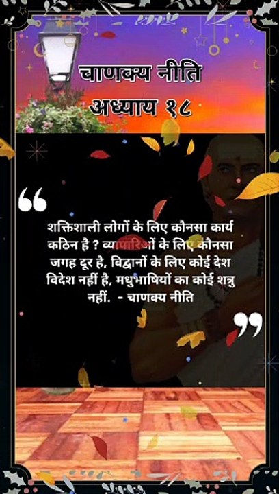 सिया राम जय राम जय जय राम #chanakyaniti #chanakyanitimotivation #shorts #ytshorts #youtubeshorts