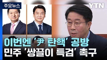 金·安, '탄핵' 공방 격화...민주 '쌍끌이 특검' 촉구 / YTN