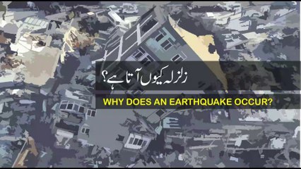 Earthquake - Zalzala - Why does an Earthquake occur? - Zalzala Kew aata hai? - zabardast bayaan - urdu - qari mujtaba ibji - urdu bayan