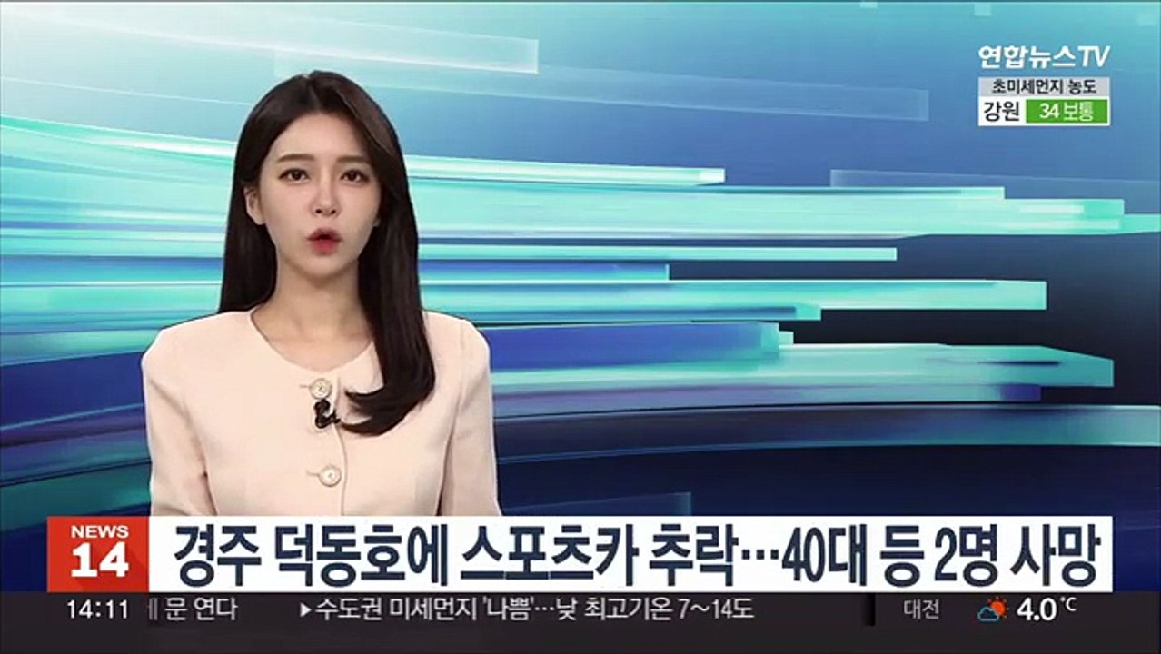 경주 덕동호에 스포츠카 추락…40대 등 2명 사망