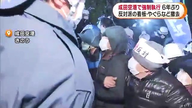 成田空港で強制執行 6年ぶり　反対派の看板・やぐらなど撤去（FNNプライムオンライン（フジテレビ系））
