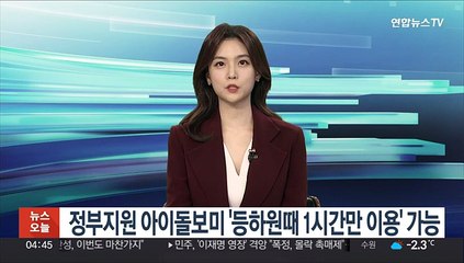 정부지원 아이돌보미 '등하원때 1시간만 이용' 가능