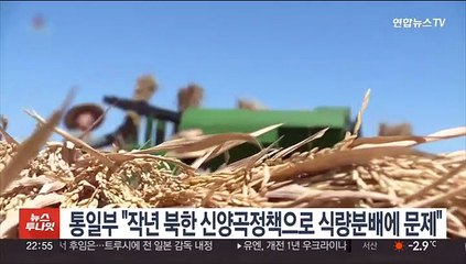 통일부 "북한, 작년 10월 신양곡정책으로 식량 분배에 문제"