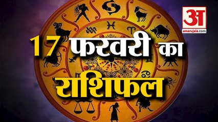 17 फरवरी का राशिफल: देखिए क्या कहती है आपकी राशि | Aaj Ka Rashifal | Horoscope Today | Astrology