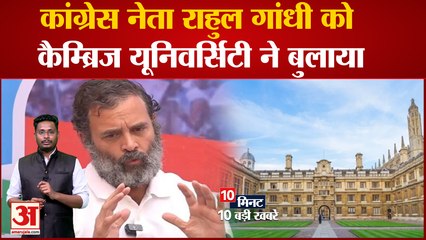 Top 10 News: कांग्रेस नेता Rahul Gandhi को कैम्ब्रिज यूनिवर्सिटी ने बुलाया सहित देखिए 10 बड़ी खबरें