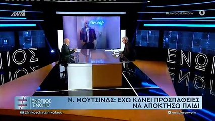 ΕΝΩΠΙΟΣ ΕΝΩΠΙΩ - ΝΙΚΟΣ ΜΟΥΤΣΙΝΑΣ ΓΙΑ ΟΙΚΟΓΕΝΕΙΑ