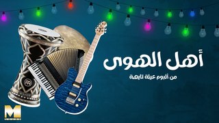 Ahl El Hawa - أهل الهوى (REMASTERED 2023)