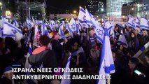 Νέες ογκώδεις διαδηλώσεις κατά της κυβέρνησης Νετανιάχου