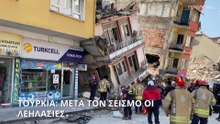 Τουρκία: Μετά τον σεισμό οι λεηλασίες