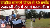 Varanasi News: राष्ट्रीय मास्टर्स गेम्स में 80 वर्षीय रुकमनी 800 मीटर दौड़ में स्वर्ण पदक जीता