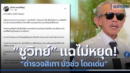 "ชูวิทย์" แฉไม่หยุด! "ตำรวจสีเทา มั่วซั่ว โดดเด่น" | เนชั่นทันข่าวค่ำ | NationTV22