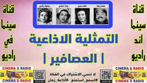 التمثيليه_الإذاعيه_العصافير _محمد رضا _ناهد سمير _وداد حمدى _ساميه رشدى_