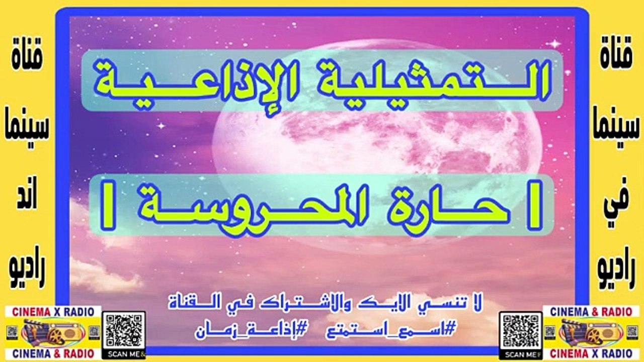 التمثيليه_الإذاعية_حاره المحروسه_