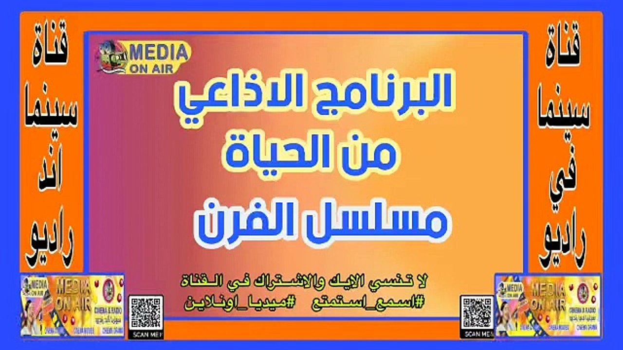 البرنامج_الإذاعي_من الحياه_مسلسل الفرن_