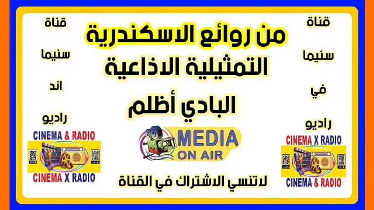 التمثيلية_ الاذاعية_ البادي أظلم_