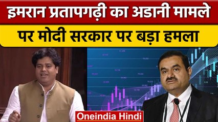 Adani Row: Imran Pratapgarhi ने Gautam Adani मामले पर Modi Govt. पर साधा निशाना | वनइंडिया हिंदी
