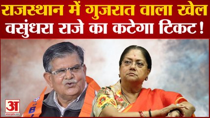 Rajasthan Politics: राजस्थान में गुजरात वाल खेला Vasundhara Raje का कटेगा टिकट!