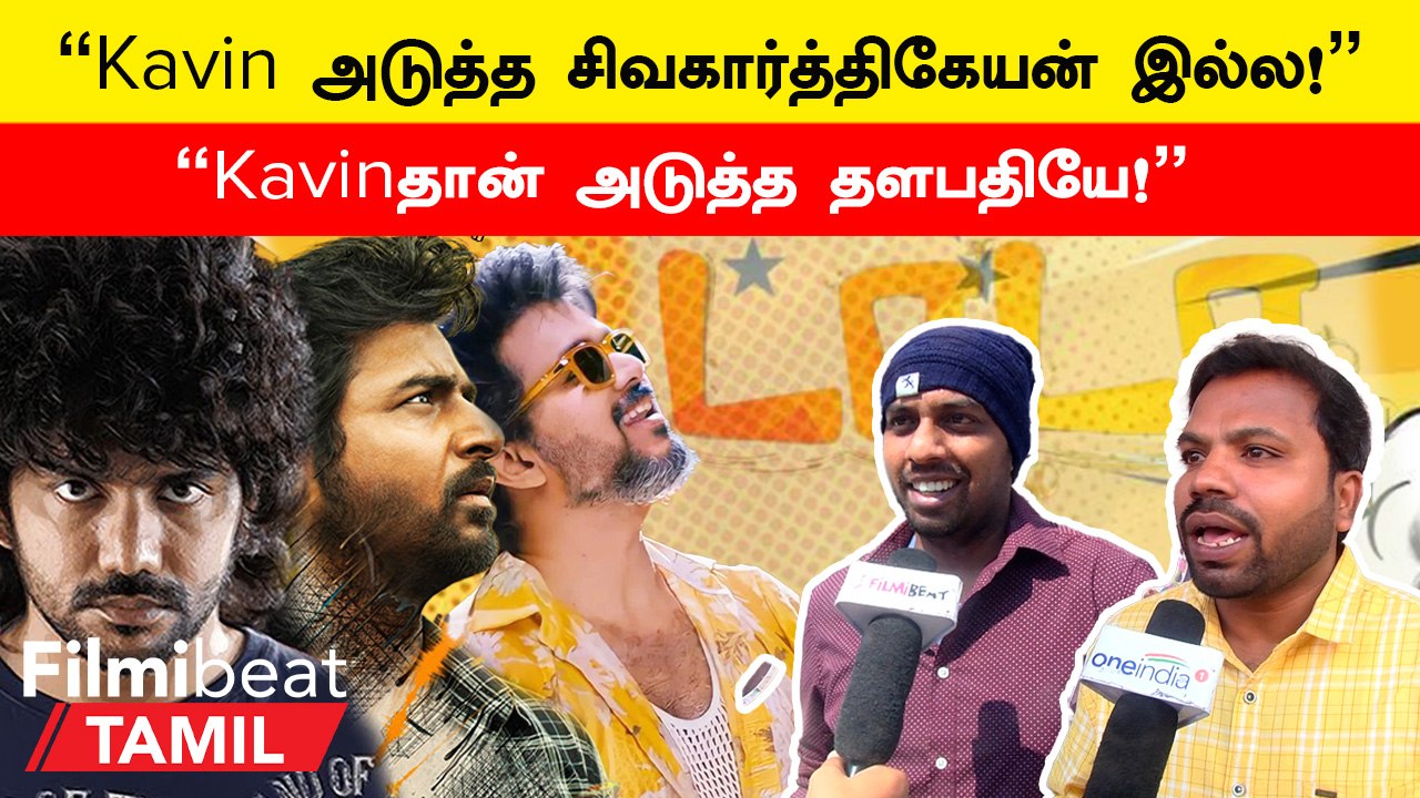 Dada movie Public Review | "Love Today படத்த விட Dada பெரிய ஹிட்டாகும்!"