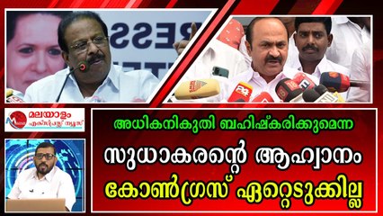 സുധാകരനും സതീശനും രണ്ടു തട്ടിൽ ; സുധാകരൻ ചമ്മിനാറി