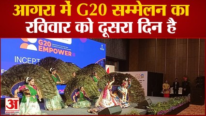 Agra में G20 सम्मेलन का रविवार को दूसरा दिन है,कलाकारों की प्रस्तुति देख अभिभूत हुए मेहमान