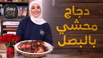 دجاج محشي بالبصل والزعتر على الأصول الفلاحية من الشيف امتياز الجيتاوي - بهار ونار
