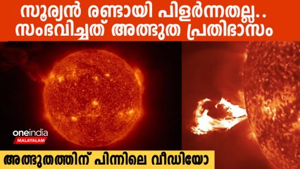 സൂര്യൻ അടർന്ന് മാറിയതല്ല, നടന്നത് ഈ അത്ഭുത പ്രതിഭാസം