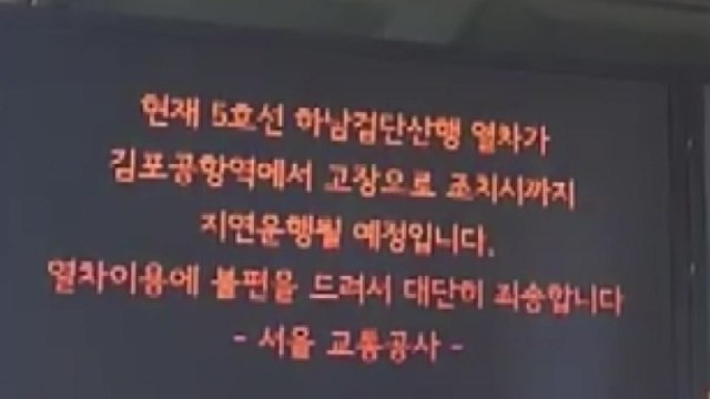 김포공항역 열차 고장...지하철 5호선 한때 운행 차질 / YTN