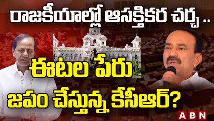 రాజకీయాల్లో ఆసక్తికర చర్చ .. ఈటల పేరు జపం చేస్తున్న కేసీఆర్? || Hot Topic in Assembly || ABN Telugu