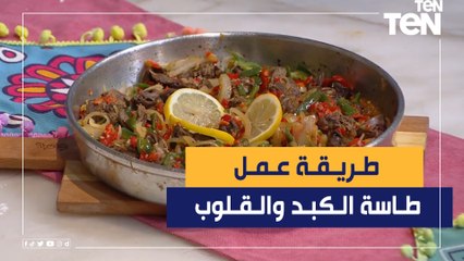 طريقة عمل طاسة الكبد والقلوب بالطشة مع الشيف فيفيان