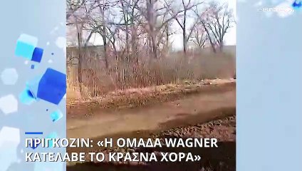Γεβγκένι Πριγκόζιν: « Η ομάδα Wagner κατέλαβε το Κράσνα Χόρα»