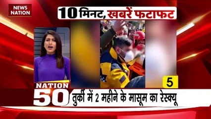 Nation 50 : देश-दुनिया की सभी बड़ी खबरें देखें Nation 50 में