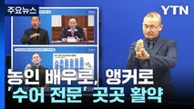 농인 배우로, 앵커로...'수어' 전문성 살려 곳곳에서 활약 / YTN
