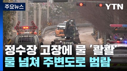 정수장 고장에 물 '콸콸'...단수 조치에 광주 시민 혼란 / YTN