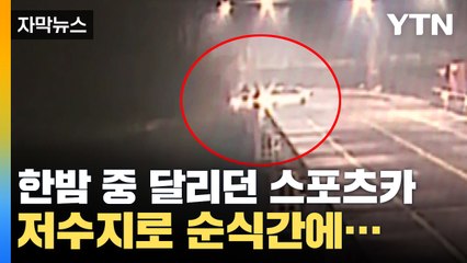 [자막뉴스] 한밤 중 달리던 스포츠카...순식간에 저수지로 '추락' / YTN