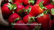 الفراولة للريجيم فوائد