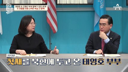 태영호 부부가 탈북을 결심하게 된 사건? 두 아들의 자유를 위한 탈북♨