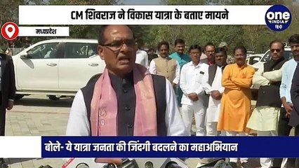 CM शिवराज ने विकास यात्रा के बताए मायने, बोले- ये यात्रा जनता की जिंदगी बदलने का महाअभियान